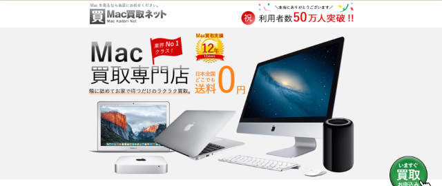 Mac買取ネット