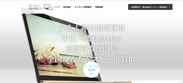 オンラインMac買取ストア