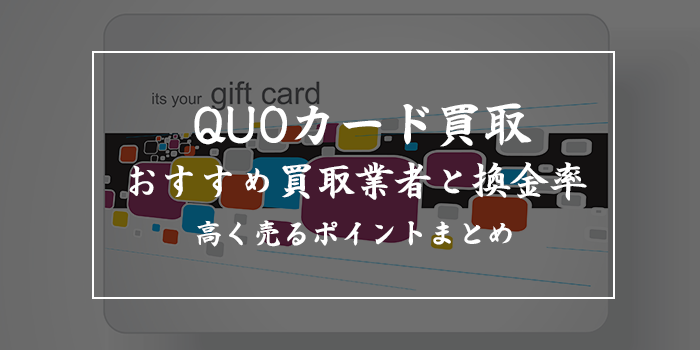 クオカード換金はもったいない？買取おすすめ業者4選【換金率の高いのは？】