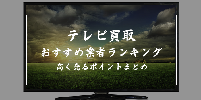 テレビ売るならどこ？持ち込み可能なテレビの買取業者おすすめ9選