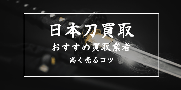 日本刀・刀剣買取人気ランキング12選【池田美術は何位？評判・口コミが良いおすすめ業者】