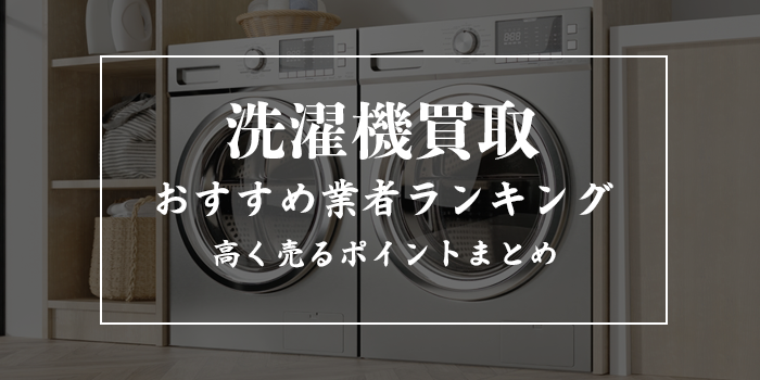 洗濯機買取はどこがいい?おすすめ業者ランキング9選
