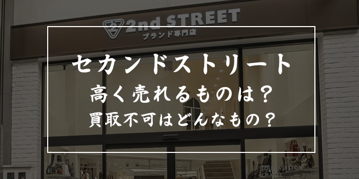 セカンドストリートの買取価格表【高く売れるものは？ブランド品も何でも買ってくれるのか？】