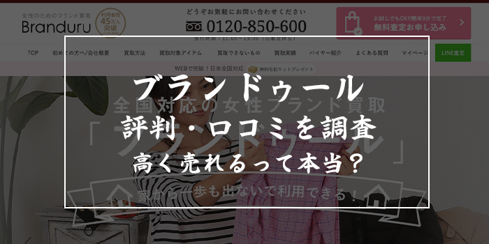 ブランドゥールの評判・口コミ【買取価格が安すぎるレビューは本当？】