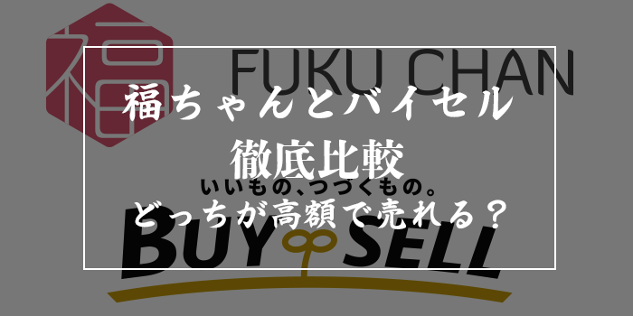 バイセルはやばい？福ちゃんとの違い徹底比較！悪い評判・口コミは本当？着物・カメラ等で買取できないものはある？