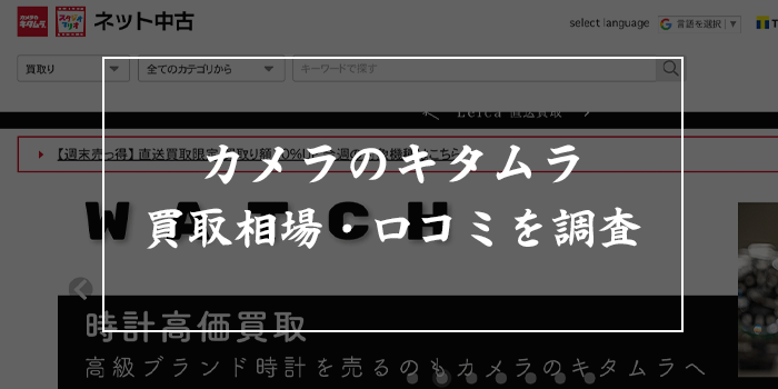 カメラのキタムラ買取の評判・口コミ【下取り・買取キャンペーン利用で高く売れる？】