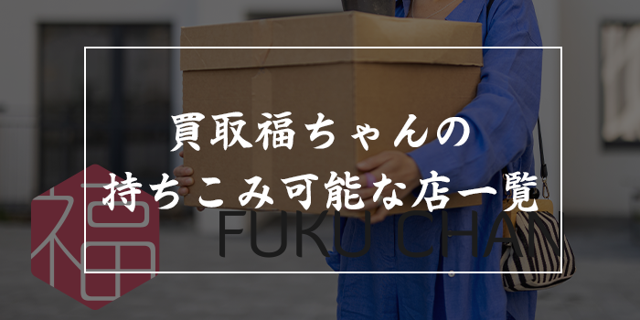 福ちゃんの買取店舗一覧｜着物・切手・古銭・カメラ等を近くに持ち込み