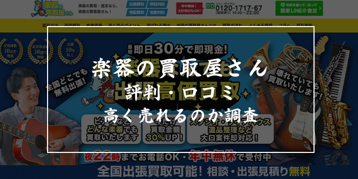 楽器の買取屋さんの評判・口コミ【怪しい？高く売れるのかレビュー徹底調査】