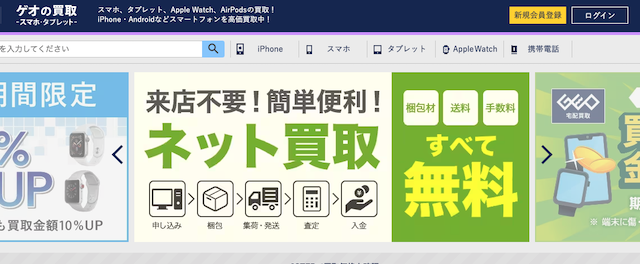 アップルウォッチ買取業者おすすめ1位「ゲオ」