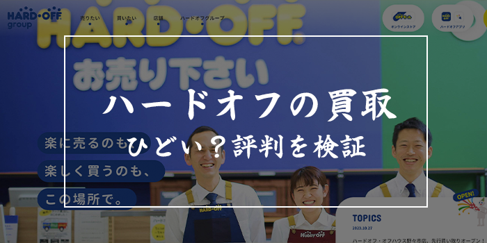 ハードオフの買取はひどい？安すぎる？評判を検証【2024最新買取価格表はある？】