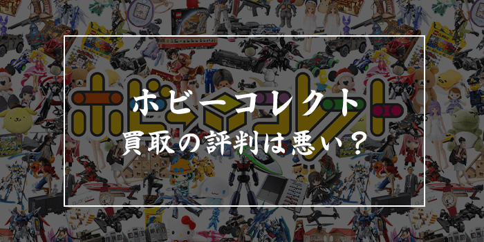 ホビーコレクトで売れるものは？【買取価格の評判は悪い？キャンセル料はかかる？】