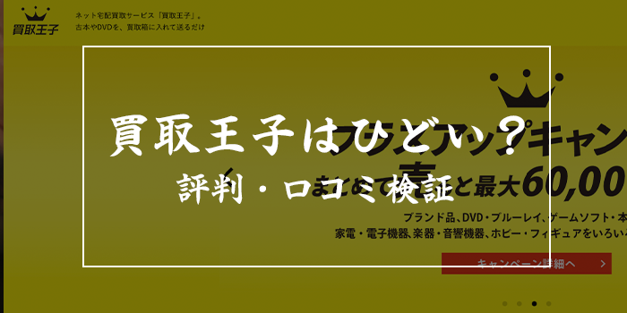 買取王子はひどい？やばい評判・口コミを徹底検証