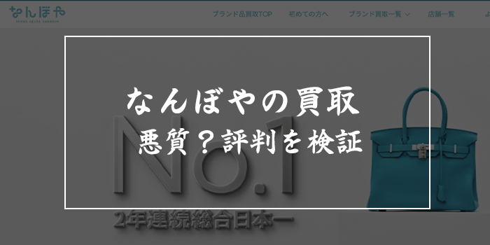 なんぼやの買取は悪質？やばい？悪い評判・口コミを徹底評価