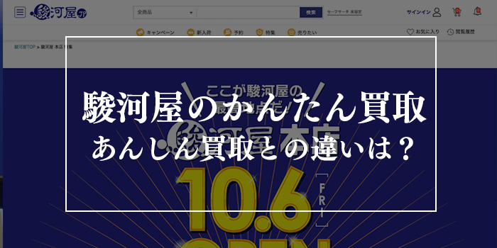 駿河屋のかんたん買取が怖すぎと評判？【あんしん買取との違いは？】