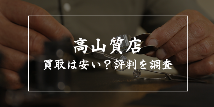 高山質店で売れないものはある？口コミ・評判や買取金額を徹底検証！K18買取価格は？】