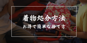 着物の処分方法9つ解説【捨て方・捨てるか迷う時の判断基準も紹介】