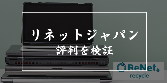 リネットジャパンの評判【怪しい・やばい口コミは本当？退会できないトラブルが多い？】