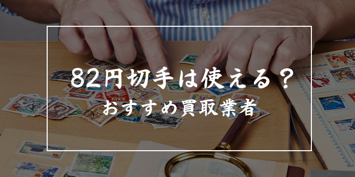 82円切手の買取価格【使える？交換は可能？】