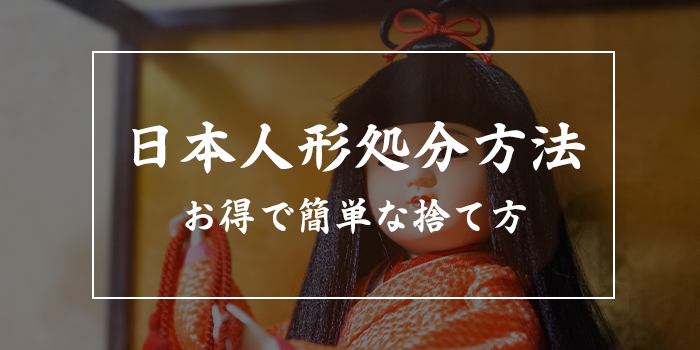 日本人形の処分方法【ヤマト運輸のらくらく人形供養パックや寄付はどう？ガラスケース入りの捨て方】