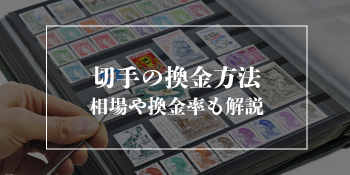 切手の現金化方法4つと換金率【換金したいならこの方法】