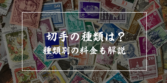 切手料金の種類は？ファミマやミニストップのコンビニの切手価格一覧も紹介