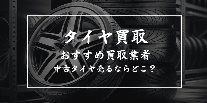 タイヤ売るならどこ？タイヤ高価買取業者おすすめ7選！口コミの良い業者を厳選紹介