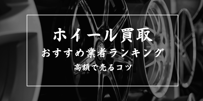 ホイール売るならどこがいい？アルミホイール買取業者おすすめ11選【高額売却のコツ】