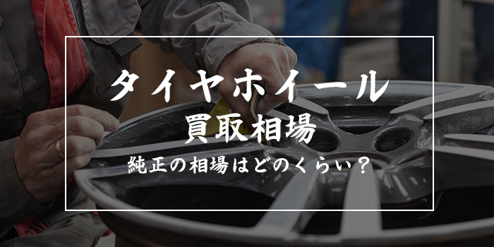 タイヤホイールの買取相場まとめ【純正ホイールの相場はどのくらい？】