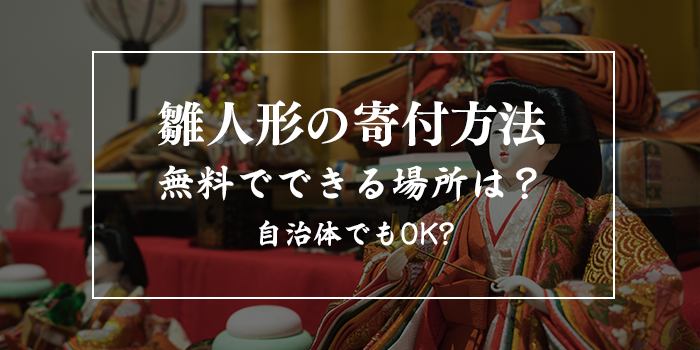 雛人形の寄付方法【施設・自治体は無料で募集してる？寄付したい人ができる所は？】