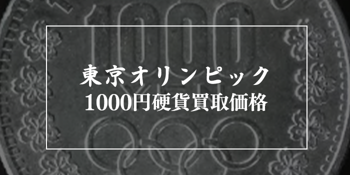 東京オリンピック1000円硬貨の買取価格の最新情報