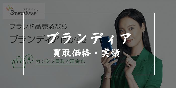 ブランディアの評判・口コミ【買取価格・実績も解説】