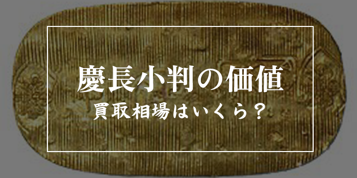 慶長小判の価値【本物の買取値段相場はいくら？】