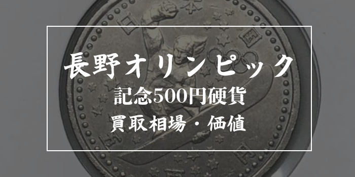 長野オリンピック記念500円硬貨の買取相場・価値