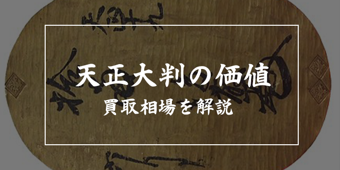 天正大判の価値ランキング【本物の買取相場を解説】