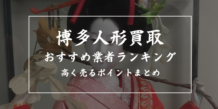 博多人形の買取業者おすすめ7選【買取相場はどのくらい？】