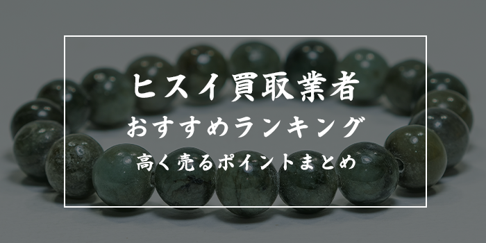 翡翠（ヒスイ）の買取業者おすすめ8選【出張買取できるのは？高価買取のポイント】