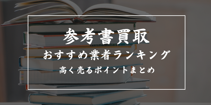 参考書買取おすすめランキング8選【書き込みありでも高く売れる?】