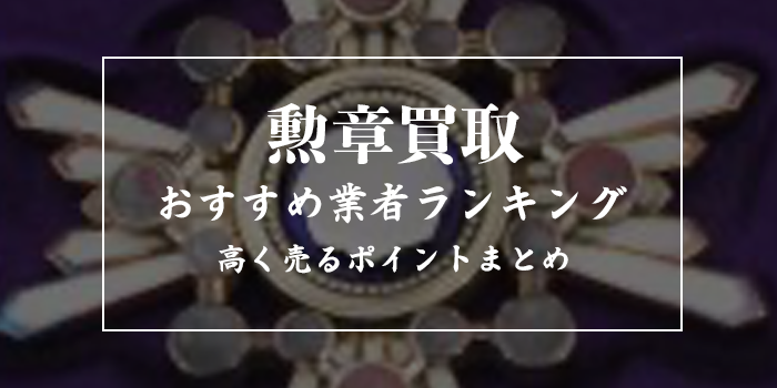 勲章の買取業者おすすめランキング8選！高価買取してもらうときのコツも紹介