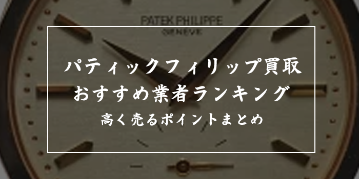 パテックフィリップ買取業者おすすめ9選【売るならどこがいい？】