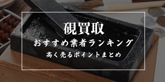 硯の高価買取業者おすすめ10選【高く売るポイントも解説】