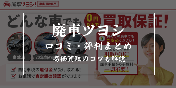 廃車ツヨシの評判・口コミ！高く売れるのか徹底解剖