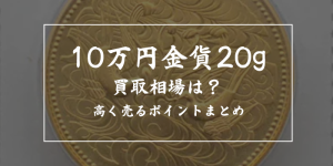 天皇陛下御在位60年記念10万円金貨20gの買取価格