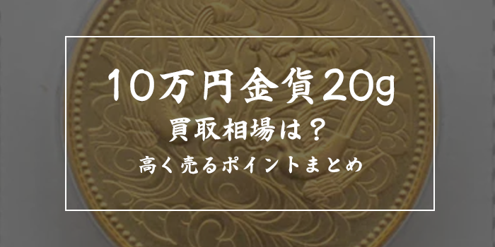 天皇陛下御在位60年記念10万円金貨20gの買取価格