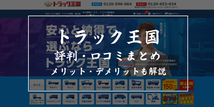 トラック王国の評判・口コミ【買取価格は安い?】