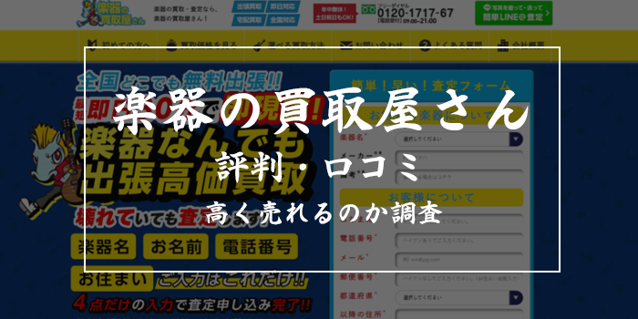 楽器の買取屋さんの評判・口コミ【怪しい?高く売れるのかレビュー徹底調査】