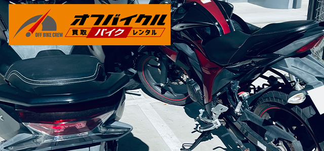 バイク高価買取業者ランキング3位「オフバイクル」