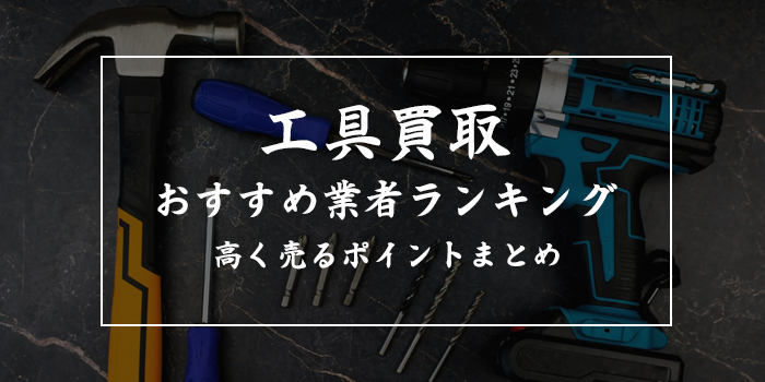 工具買取業者おすすめ8選