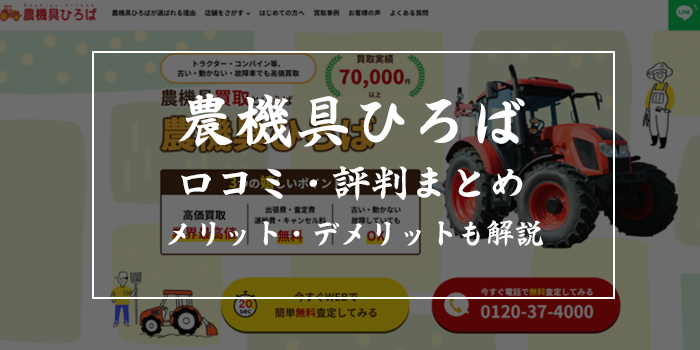 農機具ひろばの評判・口コミ!高く売れる?