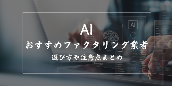 AIファクタリングおすすめ8選！即日査定できるのは？