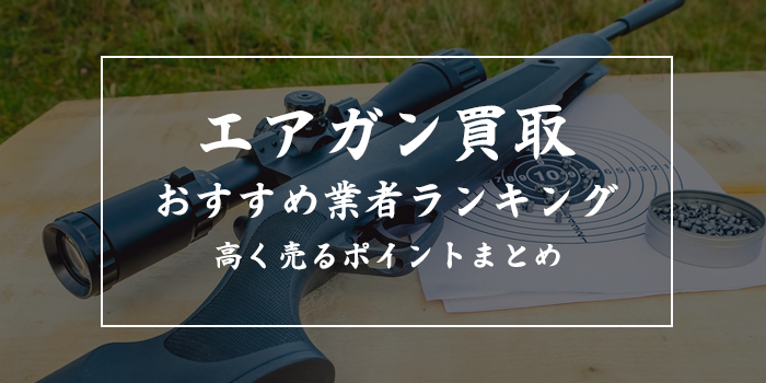 エアガン買取業者おすすめ6選